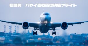 飛行機が離陸する正面からの写真