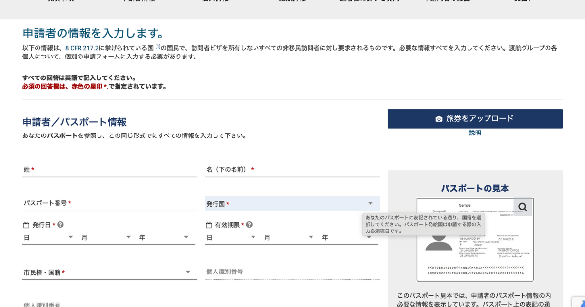 ビザ免除プログラムESTAの申請画面12