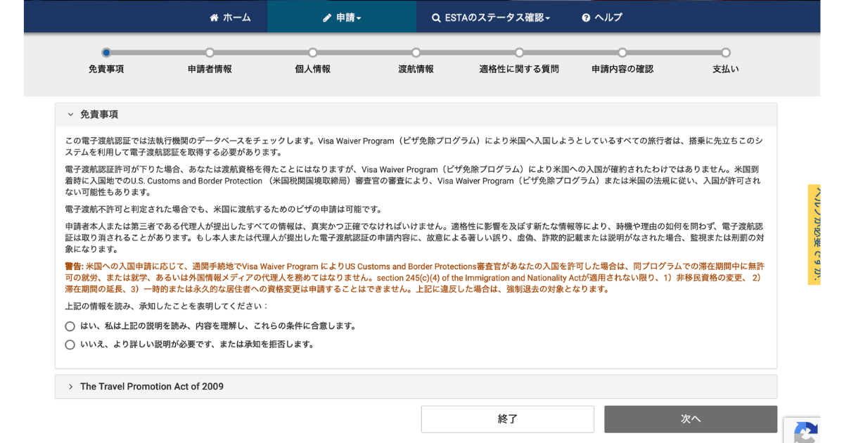 ビザ免除プログラムESTAの申請画面6