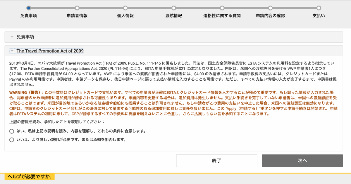 ビザ免除プログラムESTAの申請画面7