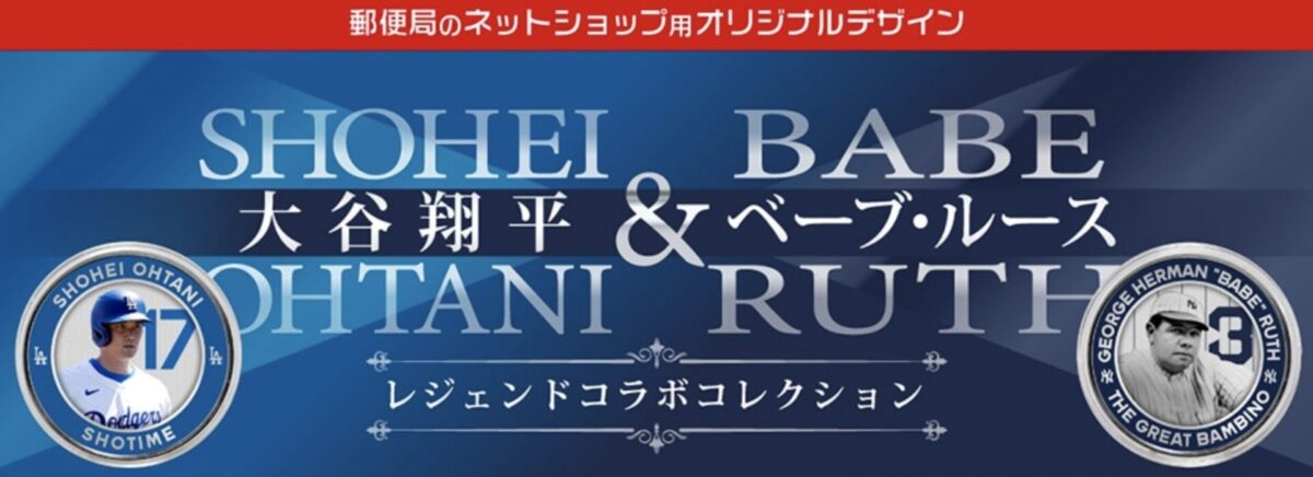 郵便局のオンラインショップの大谷翔平とベーブルースの記念商品