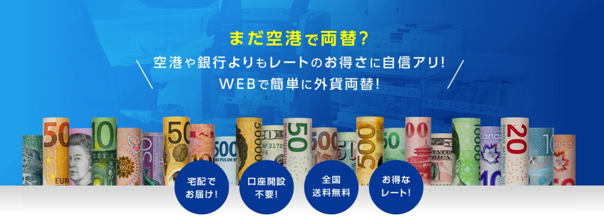 外貨両替マネーバンクのサービス紹介：空港や銀行よりもお得なレートでWEBから簡単に外貨両替可能。全国送料無料で宅配対応