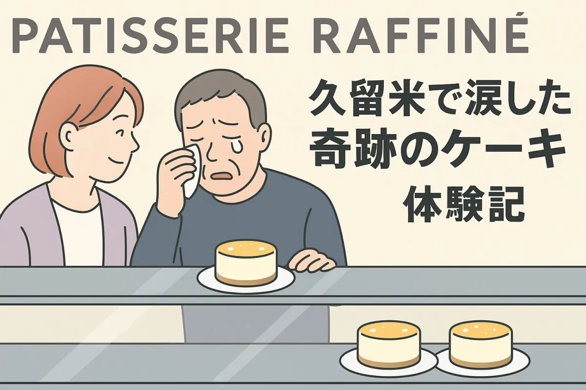 パティスリー・ラフィネのチーズケーキを前に涙を流す中年男性と、それを見守る女性のイラスト。店内にはフロマージュ・クリュが並び、「久留米で涙した奇跡のケーキ体験記」の文字が添えられている。
