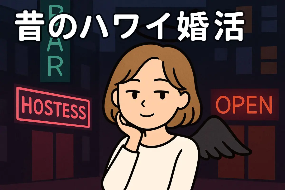 ハワイのネオン街で微笑む女性と黒い羽を持つ堕天使のイラスト(10年前のハワイ婚活を象徴)