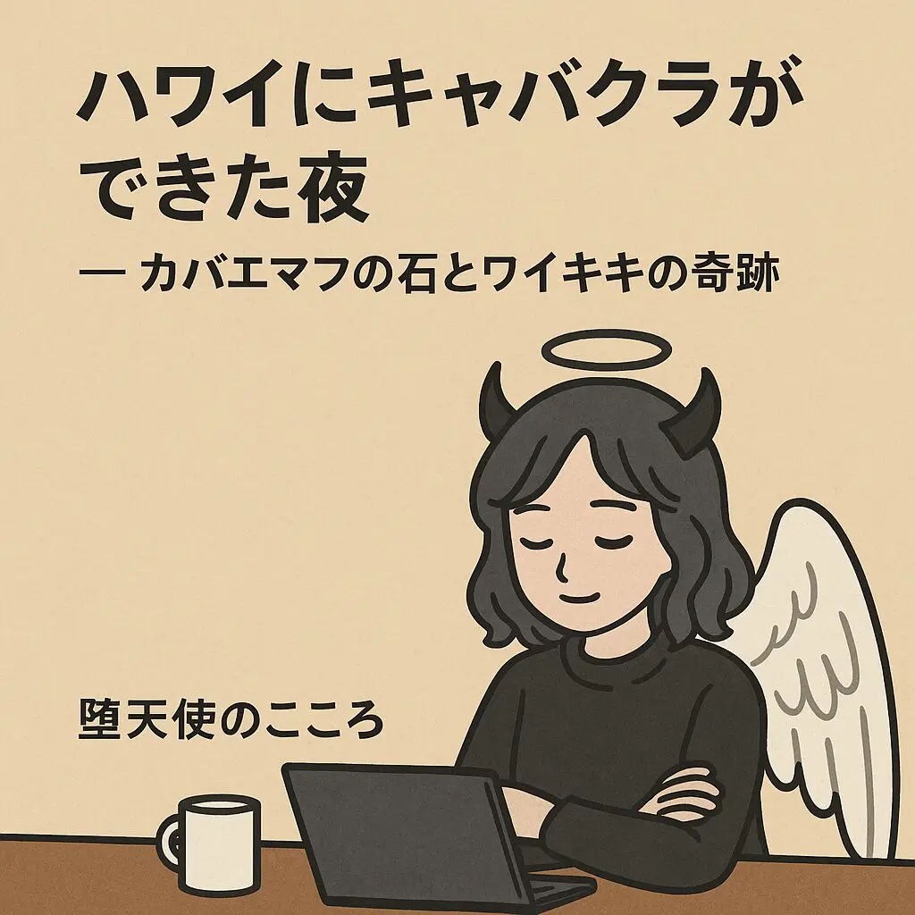 ノートパソコンの前で静かに作業する黒服の堕天使風女性のイラスト。黒い角と白い翼、頭上に光の輪があり、背景に「ハワイにキャバクラができた夜」というタイトルが描かれている。