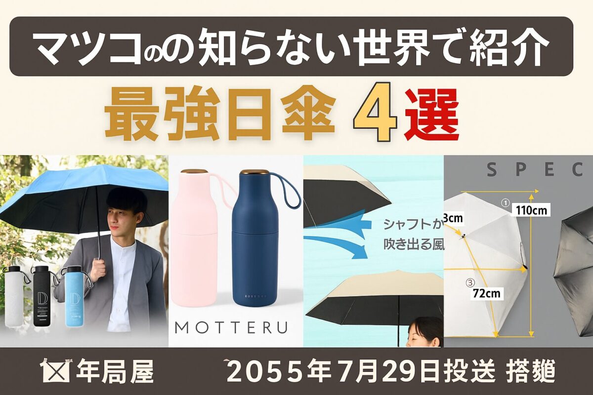 マツコの知らない世界で紹介された最強日傘4選（COKAGE+・estaa・ファンブレラなど）2025年7月29日放送回のOGP画像