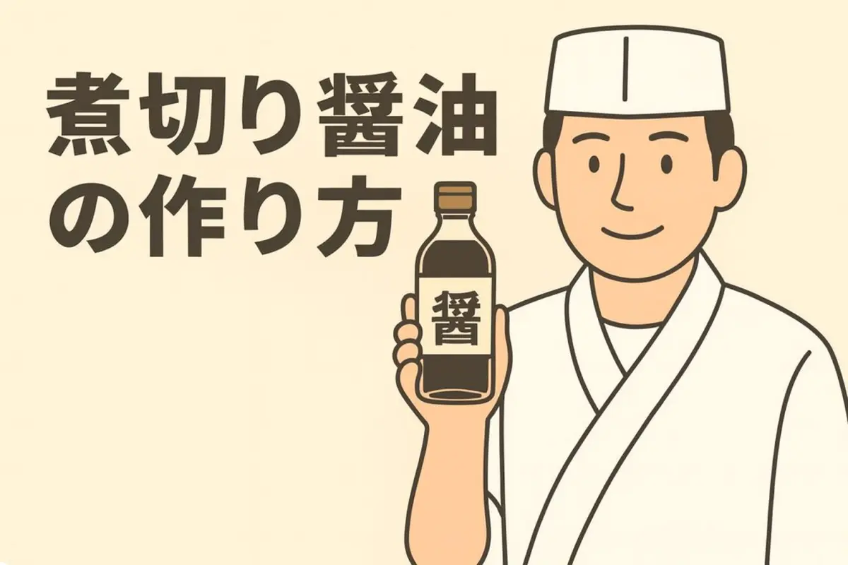 寿司職人が煮切り醤油を手に持って紹介するイラスト