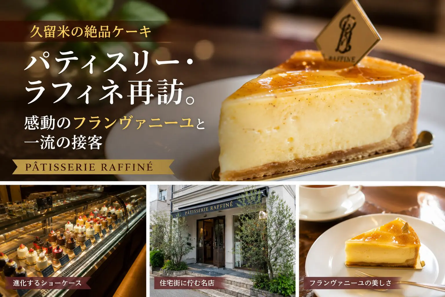久留米の人気ケーキ店パティスリー・ラフィネのフランヴァニーユ