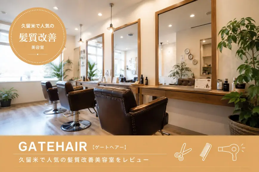 GATEHAIR（ゲートヘアー）久留米店の店内と施術スペース